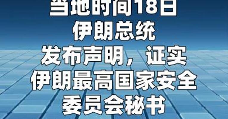 伊朗总统证实拉里贾尼已经身亡  