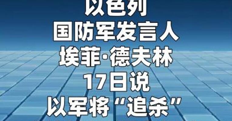 以军威胁将“追杀”伊朗新任最高领袖