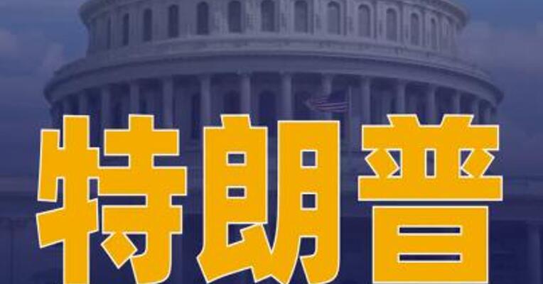 特朗普称应考虑美国退出北约的 可能性