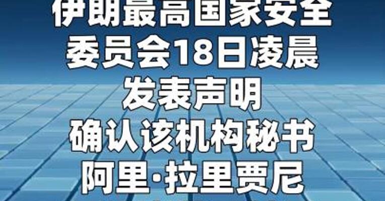 伊朗：拉里贾尼儿子和副手一同遭空袭身亡
