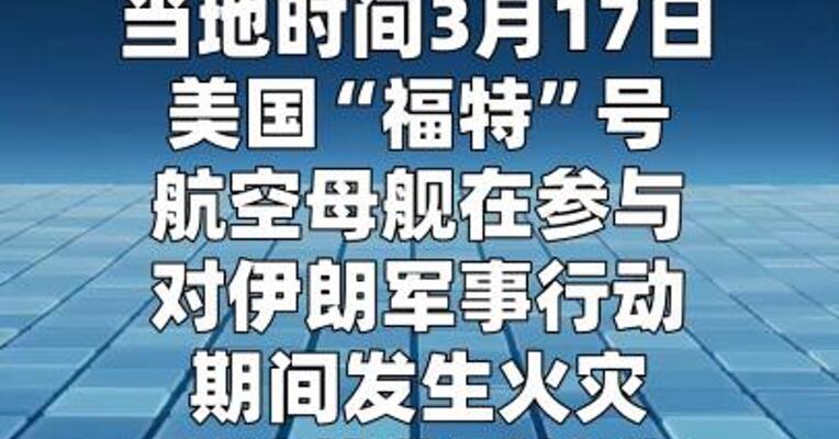 美“福特”号航母因火灾将临时靠港 近200名水兵 接受治疗