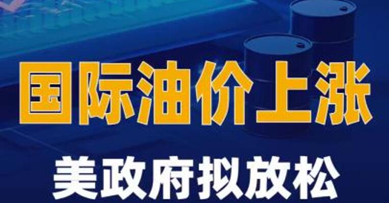 国际油价上涨 美政府 拟放松对委内瑞拉制裁