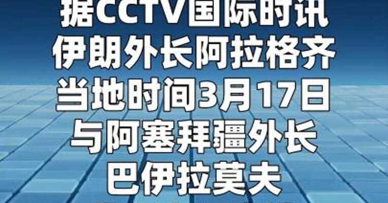 伊朗称可合法打击让美以用其领土国家