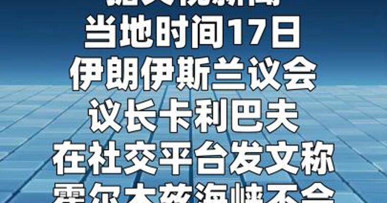 伊朗议长：霍尔木兹海峡不会恢复到战前状态