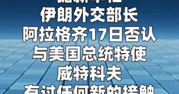 伊朗外长否认与美国总统特使有任何最新接触