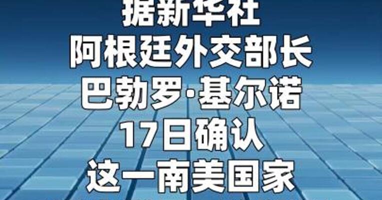 阿根廷正式退出世卫组织