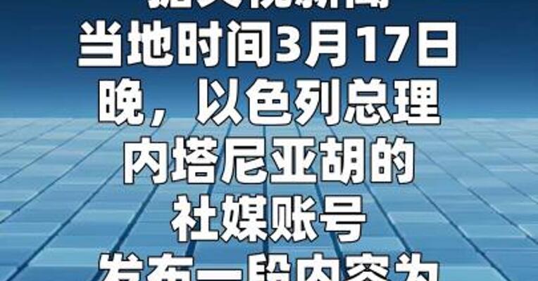 以色列总理连续第三天发视频“自证活着”