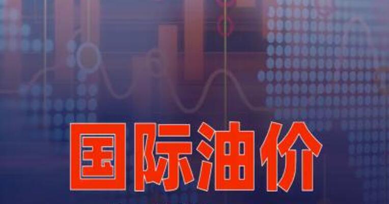 国际油价大涨3%