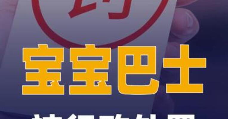 宝宝巴士被行政处罚