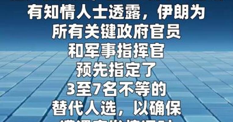 知情人士称伊朗已为国家关键职位指定多名替代人选