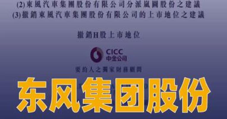 东风集团股份：撤销H股上市 地位