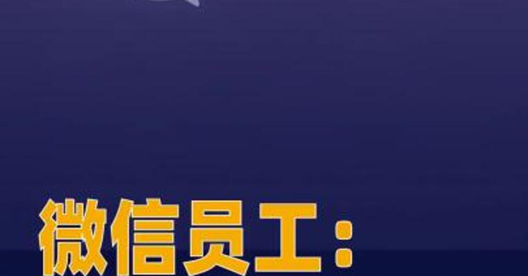 微信员工：iOS微信通知 显示头像功能将逐步放量