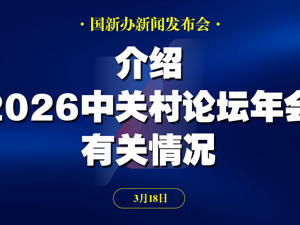 直播丨国新办举行新闻发布会 介绍2026中关村论坛年会有关情况