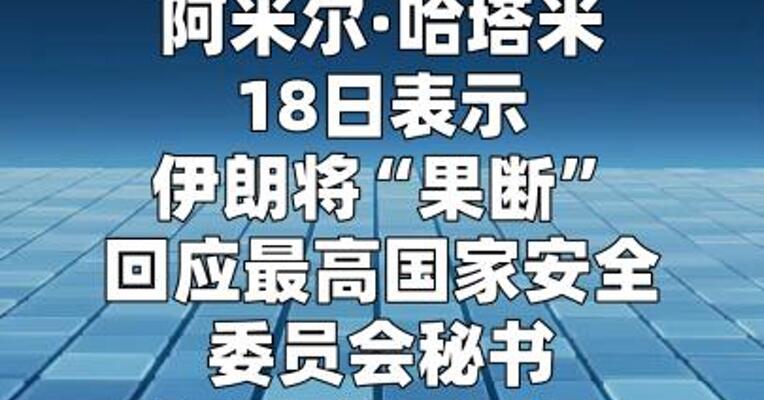 伊朗军队总司令：将“果断”回应拉里贾尼遇害