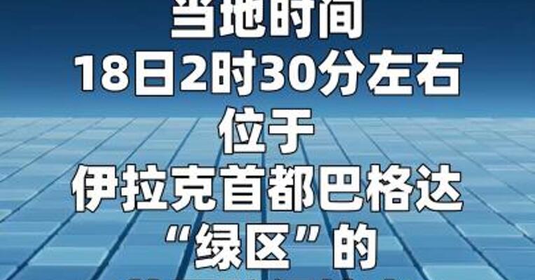 美国驻伊拉克大使馆遭袭