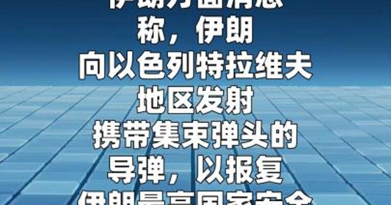 伊朗向以色列特拉维夫发射携带集束弹头的导弹