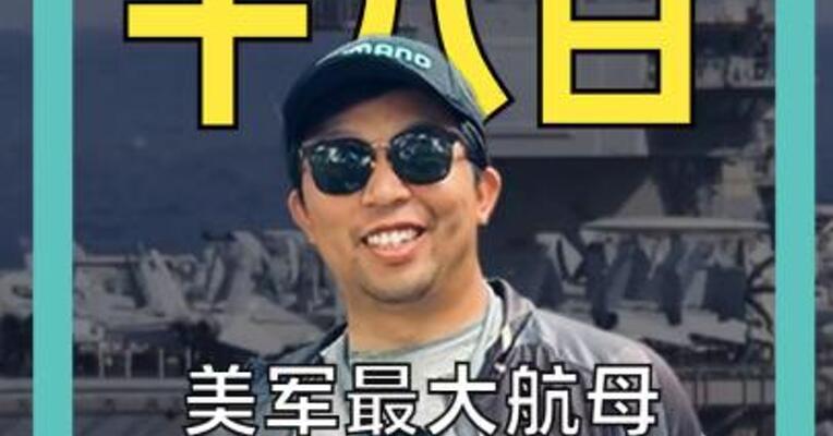 美军最大航母“福特”号 遭大火烧超30小时