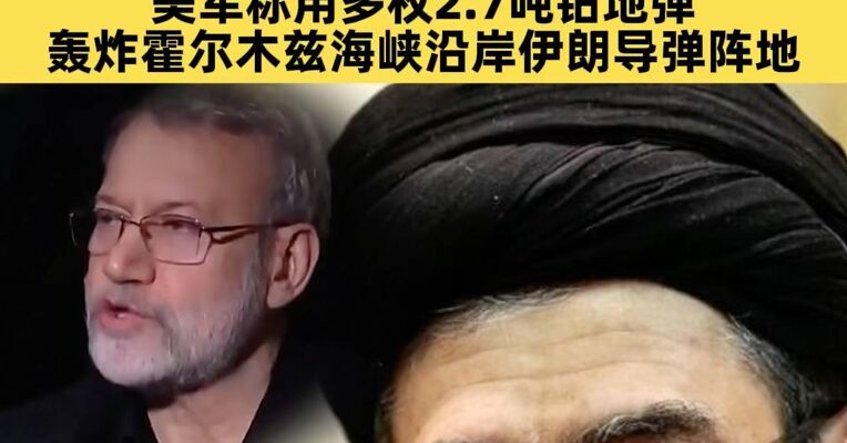 伊朗总统誓言为拉里贾尼复仇！以军：将“追杀”伊朗新任最高领袖！美军称用多枚2.7吨钻地弹轰炸霍尔木兹海峡沿岸伊朗导弹阵地