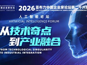 直播丨【人工智能论坛】 从技术奇点到产业融合 