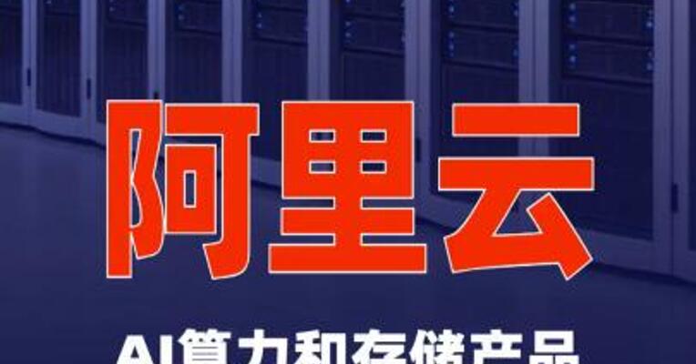 阿里云AI算力和存储产品最高涨价34%