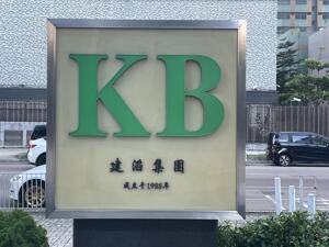 建滔积层板突发1.3亿股配售 早盘一度跌近8%
