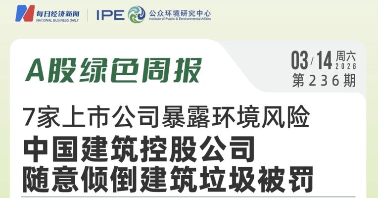 绿色投资排雷周报：梓橦宫控股公司因超限排放污染物被罚14.16万元