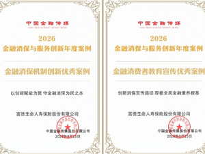 以“温度、深度、力度”书写消保为民答卷 富德生命人寿获两项消保荣誉