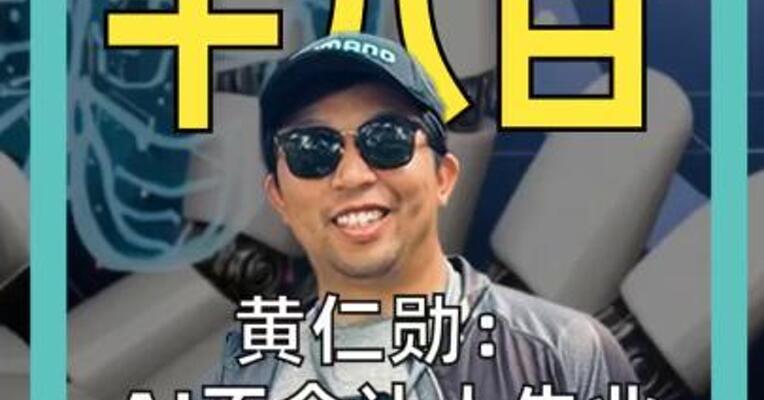 黄仁勋： AI不会让人失业 会让人越来越忙