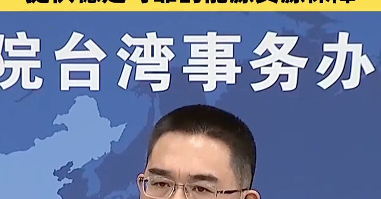 国台办：我们愿意为台湾同胞提供稳定可靠的能源资源保障