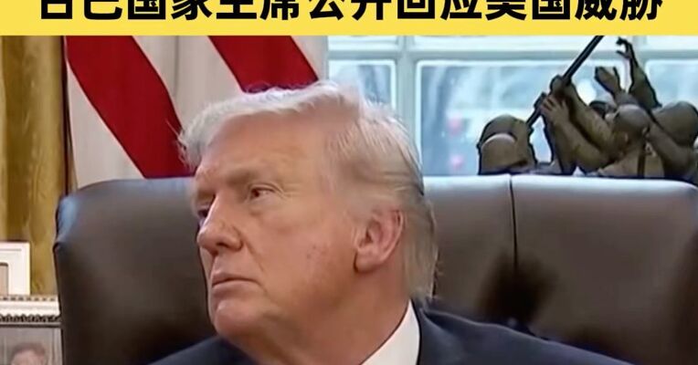 美总统特朗普称将“接管”古巴，当地医疗系统因能源围困濒临极限；古巴国家主席公开回应美国威胁