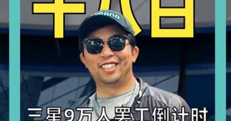 三星9万人罢工倒计时！ 股价逆势涨超7% 内存又要涨价了？
