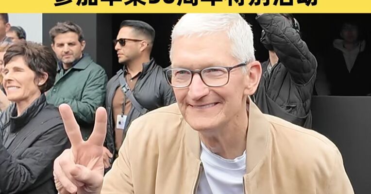 每日经济新闻现场直击：苹果公司CEO库克现身成都 参加苹果50周年特别活动