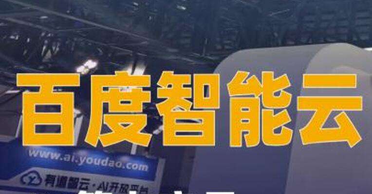 百度智能云：AI算力产品涨价约5%~30%