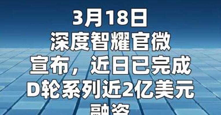 深度智耀完成D轮系列近2亿美元融资