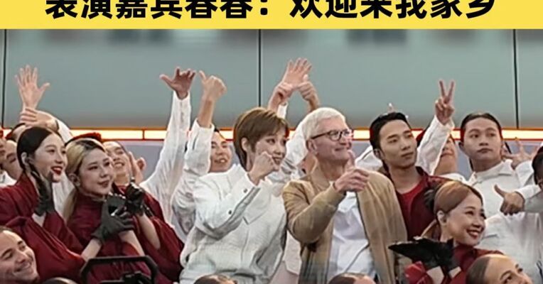 每日经济新闻现场直击 苹果CEO库克成都行 表演嘉宾春春：欢迎来我家乡