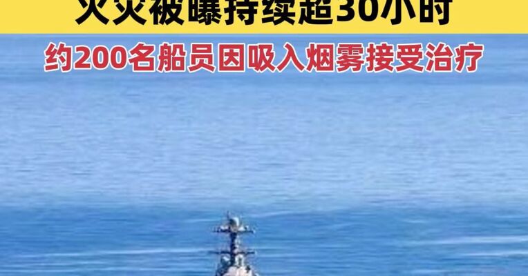 受火灾影响，美军“福特”号航母将进港维修，火灾被曝持续超30小时