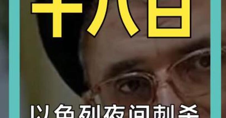以色列夜间刺杀 伊朗情报部长