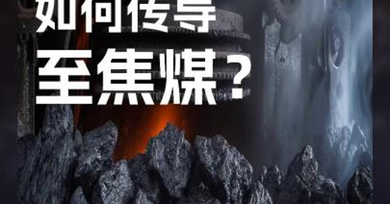 油气上涨 如何传导 至焦煤？