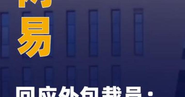 网易回应外包裁员：不实消息