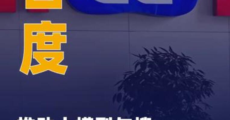百度推动大模型与搜推业务 融合