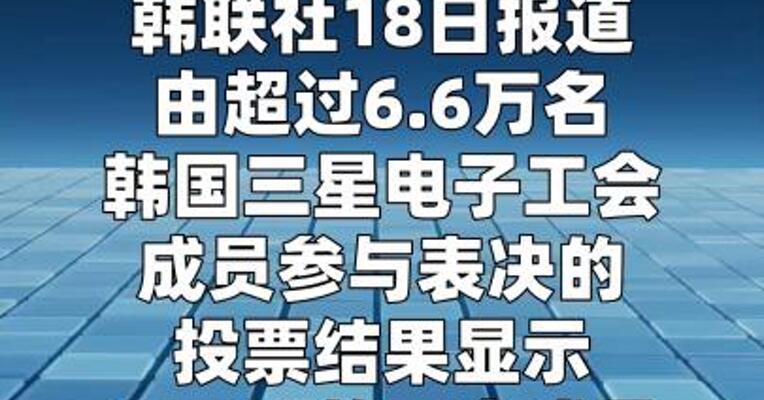 三星电子或发生大规模罢工 恐波及全球半导体产供链