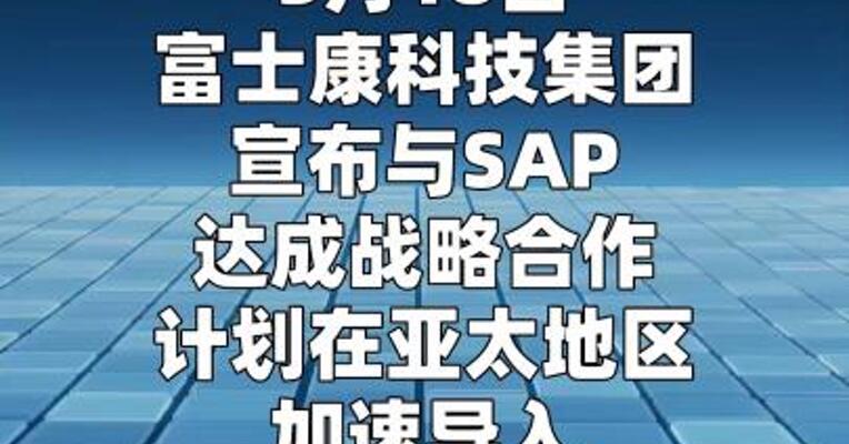 富士康与SAP达成战略合作
