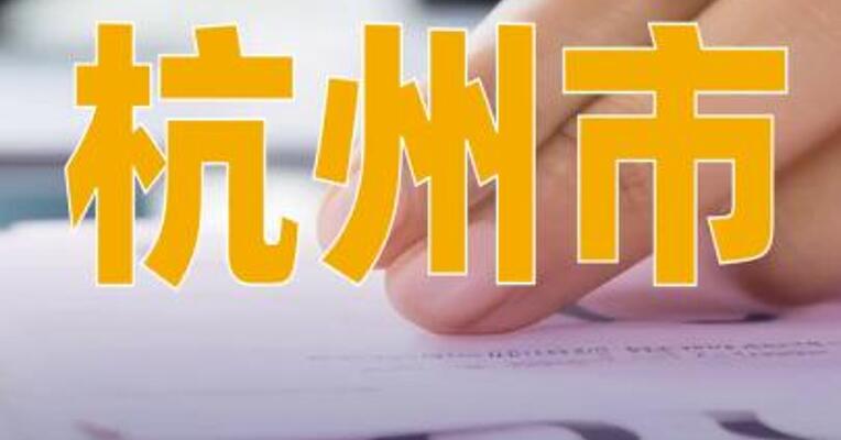 杭州市面向科创企业发放银行贷款融资贴息消费券