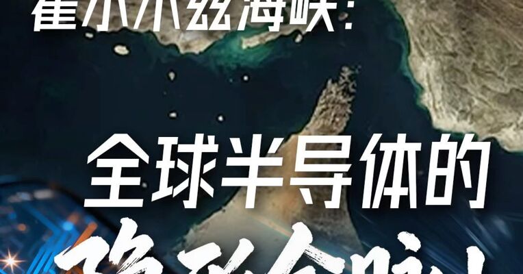 霍尔木兹海峡：全球半导体的隐形命脉！