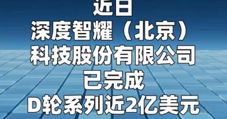 深度智耀完成D轮系列近2亿美元融资
