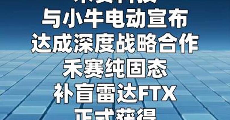 禾赛与小牛电动签订FTX激光雷达定点