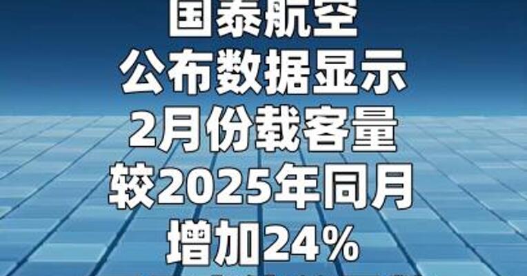 国泰航空：2月份载客量同比增加24%