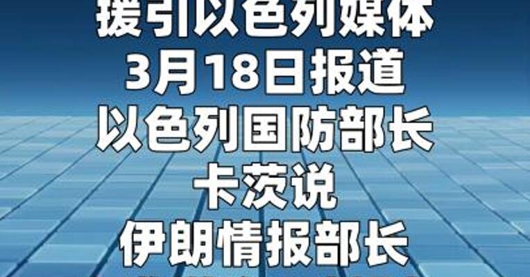 以防长说伊朗情报部长身亡