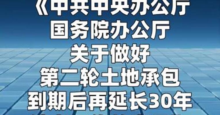 再延长30年！我国全面开展农村承包地二轮到期延包整省试点  