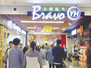 品质永辉喊话山姆MM：不要让供应商“二选一”